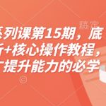 淘宝电商系列课第15期，底层逻辑解析+核心操作教程，运营、推广提升能力的必学课程+配套资料