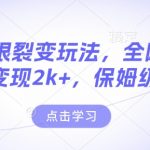 男粉无限裂变玩法，全网首发，当天变现2k+，保姆级教程【永久更新】【揭秘】