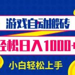 游戏自动搬砖，轻松日入1000+ 小白轻松上手【揭秘】