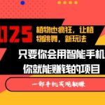 2025蓝海新玩法植物也疯狂，跳舞的植物视频有流量涨粉快，多平台去发布，轻松月入过W