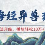 山海经异兽变装，玩法升级，播放轻松10万+