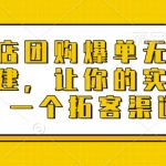 实体店团购爆单无人直播间搭建，让你的实体店多一个拓客渠道