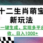 十二生肖萌宝新玩法，AI一键生成，实现多平台创收，日入多张