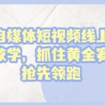 家政自媒体短视频线上实操视频教学，抓住黄金赛道，抢先领跑!