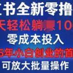 小红书全新纯零撸项目，只要有号就能玩，可放大批量操作，轻松日入100+【揭秘】