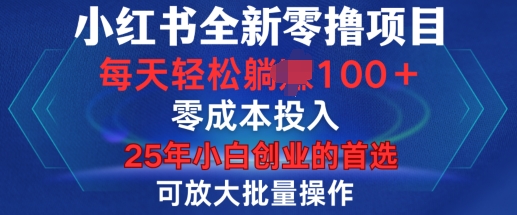 小红书全新纯零撸项目，只要有号就能玩，可放大批量操作，轻松日入100+【揭秘】