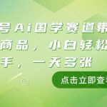 视频号Ai国学赛道带货文创商品，小白轻松上手，一天多张