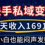 一天收入1691.5，快手私域变现，小白也能闷声发财