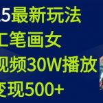 2025最新玩法，工笔画美女，一个视频30万播放变现500+