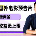 观看电影预告片挣美金，无脑操作多号单日收益无上限