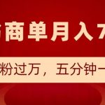 小红书商单最新玩法，半个月涨粉过万，五分钟一条笔记，月入7000+