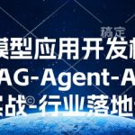 AI大模型应用开发​模型训练-RAG-Agent-AI项目实战-行业落地课