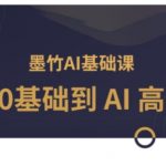 AI基础课，从0到 AI 高手，探索 AI 的无限可能