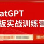 ChatGPT老板实战训练营，用GPT带飞，一人顶一个团队