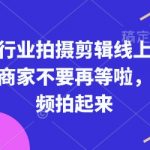 实体行业拍摄剪辑线上课，实体商家不要再等啦，短视频拍起来