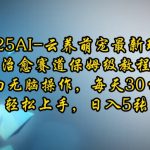 2025AI云养萌宠最新玩法，治愈赛道保姆级教程，小白无脑操作，每天30分钟，轻松上手，日入5张