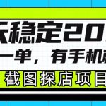 截图探店项目，一分钟一单，有手机就能做，一天稳定200+