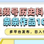 2025视频号历史科普赛道，AI一键生成，条条作品10W+，多平台发布，助你变现收益翻倍