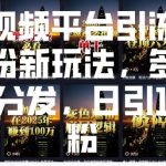 短视频平台引流创业粉新玩法，多平台分发，日引100粉