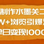 AI制作水墨关二爷，10W+浏览引爆流量，单日变现1k