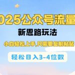 2025公双号流量主新思路玩法，小白轻松上手，只需要复制粘贴，轻松日入3-4位数