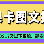 抖音苹果手机卡图文手动搬运技术