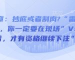 付费文章：抄底或者割肉?“雷劈下来的时候，你一定要在现场”VS“活着，才有资格继续下注”