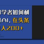 初学者如何利用AI，在头条日入200+