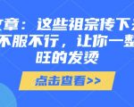 付费文章：这些祖宗传下来的讲究，不服不行，让你一整年兴旺的发烫!(全文收藏)