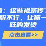 付费文章：这些祖宗传下来的讲究，不服不行，让你一整年兴旺的发烫!(全文收藏)