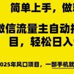 微信流量主自动挂JI推广，轻松日入多张，简单易上手，做就有收益【揭秘】