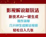 影视解说新玩法，AI仅需几分中生成解说视频，操作简单，日入几张