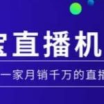 淘宝直播运营实操课【MCN机构】，从0到1做一家月销千万的直播机构