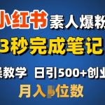 首推：小红书素人爆粉，3秒完成笔记，日引500+月入过W