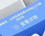 流量爆破营，让你快速加满10000(1万)微信好友