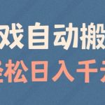 游戏自动搬砖，轻松日入几张，适合矩阵操作【揭秘】