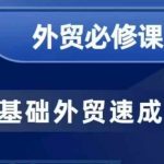 零基础外贸必修课，开发客户商务谈单实战，40节课手把手教