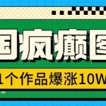 三国疯癫图文，1个作品爆涨10W+，3分钟教会你，趁着风口无脑冲(附详细教学)