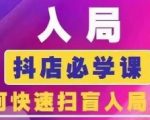 抖音商城运营课程(更新25年1月)，入局抖店必学课， 如何快速扫盲入局抖店