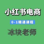 小红书电商0-1精通课程，小红书开店必学课程