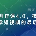 短视频创作课4.0，技法加心法，学短视频的最后一站