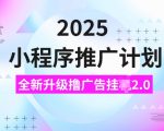 2025小程序推广计划，撸广告挂JI3.0玩法，日均5张【揭秘】