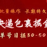 快递包裹撸金 单号日撸30-50+ 可批量 长久稳定收益【揭秘】