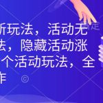 拼多多最新玩法，活动无限涨价玩法，隐藏活动涨价玩法，6个活动玩法，全类目可操作