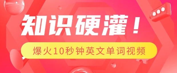 知识硬灌，1分钟教会你，利用AI制作爆火10秒钟记一个英文单词视频