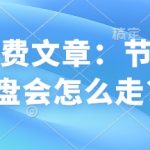 某付费文章：节后大盘会怎么走?