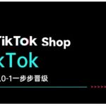 TikTok Shop带您从0-1一步步晋级，开启电商新征程，在TikTok商业领域实现突破与成长