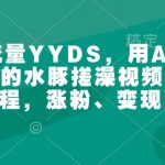 萌宠流量YYDS，用AI制作100w赞的水豚搓澡视频，傻瓜式投喂教程，涨粉、变现两不误