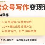 AI公众号写作变现课，手把手实操演示，从0到1做一个小而美的会赚钱的IP号