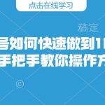 快手账号如何快速做到10万粉丝，手把手教你操作方法